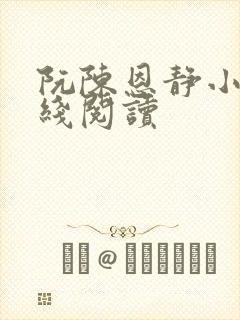 阮陈恩静小说在线阅读