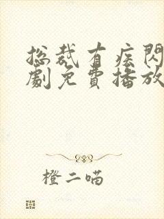 总裁有疾闪婚短剧免费播放