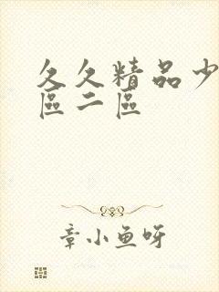 久久精品少妇一区二区封面