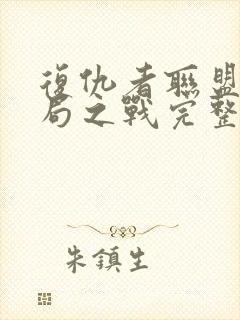 复仇者联盟4终局之战完整版封面