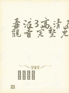 毒液3高清在线观看完整免费版