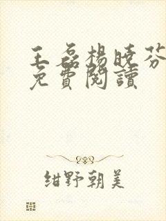 王磊杨晓芬全文免费阅读