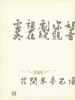 电视剧你好李焕英在线观看免费