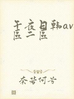 午夜日韩av一区二区