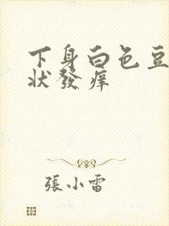 下身白色豆腐渣状发痒