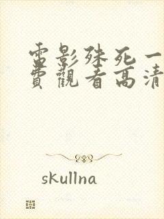 电影殊死一搏免费观看高清