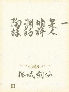 陶渊明是一个怎样的诗人