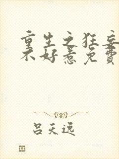 重生之狂妄校花不好惹免费阅读封面