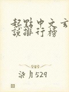 起点中文玄幻小说排行榜