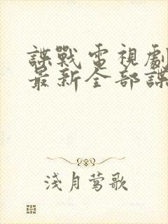 谍战电视剧大全最新全部谍战免费观看