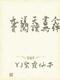 九道天书全文免费阅读无弹窗