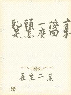 乳头一按有点疼是怎么回事