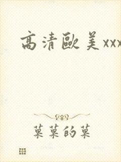 高清欧美xxx封面