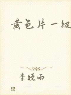 黄色片一级淫