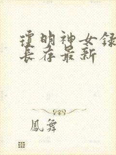 琼明神女录剑气长存最新