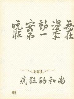 晚安动漫无删减版第一季在线观看