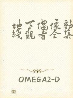 地下偶像动漫在线观看全集免费版