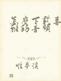 怎么下载喜马拉雅的音频