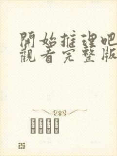 开始推理吧免费观看完整版2022