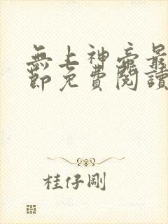 无上神帝最新章节免费阅读