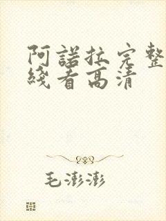 阿诺拉完整版在线看高清