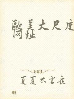 欧美大尺度裸体网址