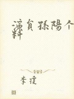 演员孙阳个人资料