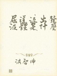 尿道流出发黄的液体是什么原因