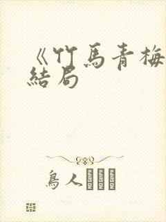 《竹马青梅》大结局