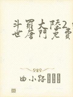 斗罗大陆2 绝世唐门免费封面
