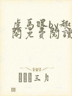 虐马眼by趣笔阁免费阅读小说男同