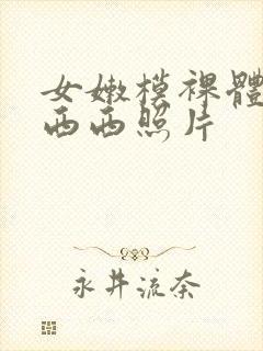 女嫩模裸体照片西西照片