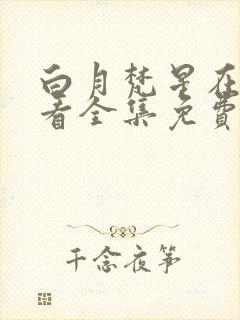 白月梵星在线观看全集免费完整版