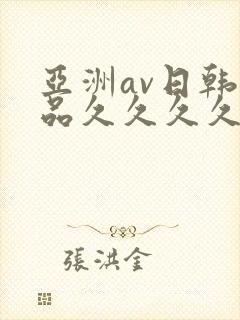 亚洲av日韩精品久久久久久大封面