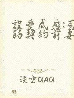 误爱成瘾:司少的契约前妻