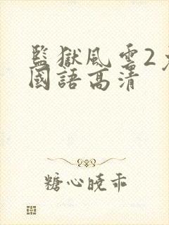 监狱风云2免费国语高清