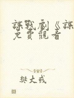 谍战剧《谍锋》免费观看