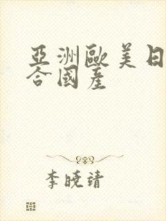 亚洲欧美日韩综合国产