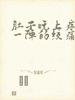 肚子晚上疼一阵一阵的绞痛怎么回事封面