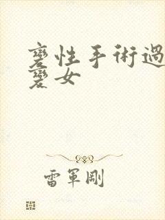 变性手术过程男变女封面