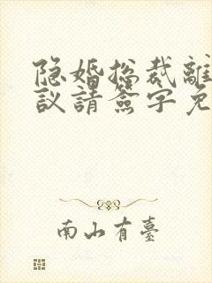 隐婚总裁离婚协议请签字免费阅读