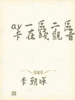 av一区二区不卡在线观看