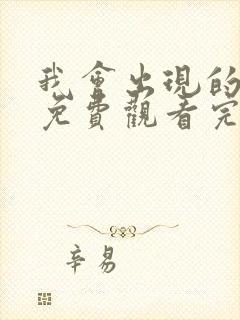 我会出现的电影免费观看完整版高清