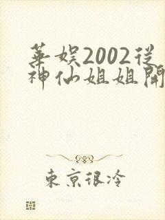 华娱2002从神仙姐姐开始