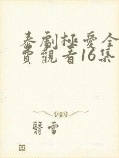 泰剧极爱全集免费观看16集封面