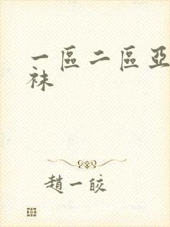 一区二区亚洲丝袜封面