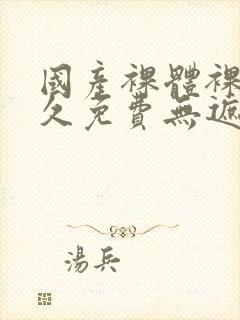 国产裸体裸露永久免费无遮挡封面