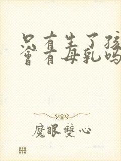 只有生了孩子才会有母乳吗