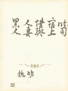 黑人借宿ntr人妻与上司中出