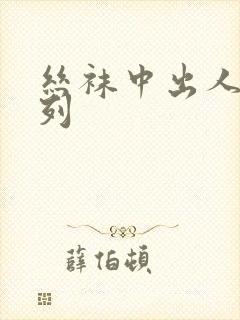 丝袜中出人妻系列